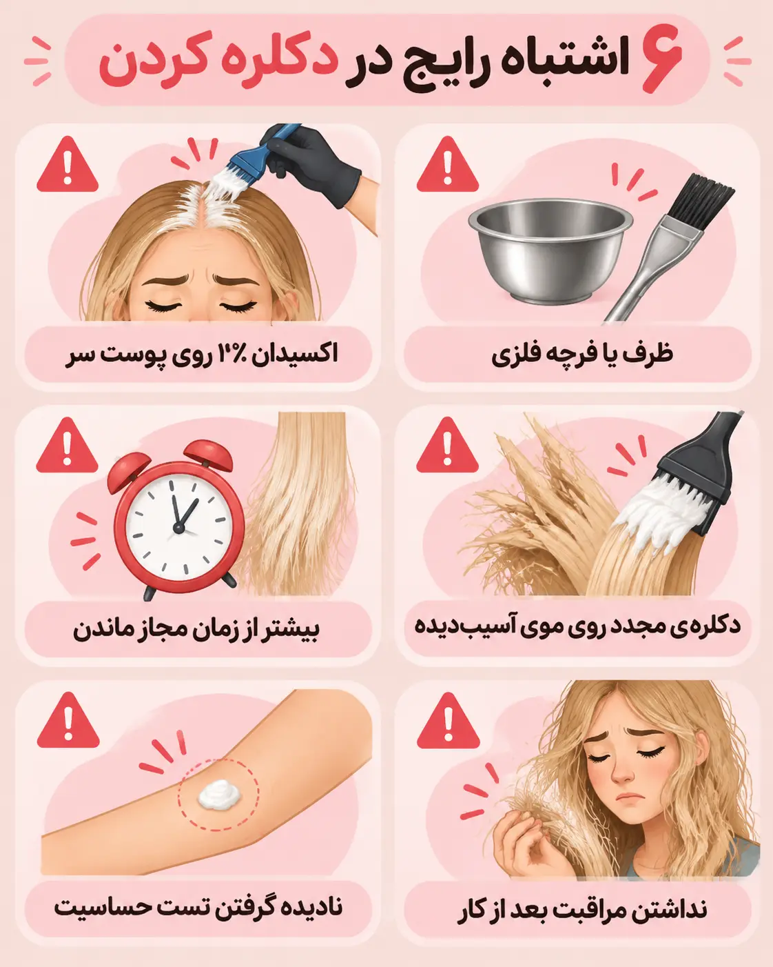 ۶ اشتباه رایج هنگام دکلره کردن مو