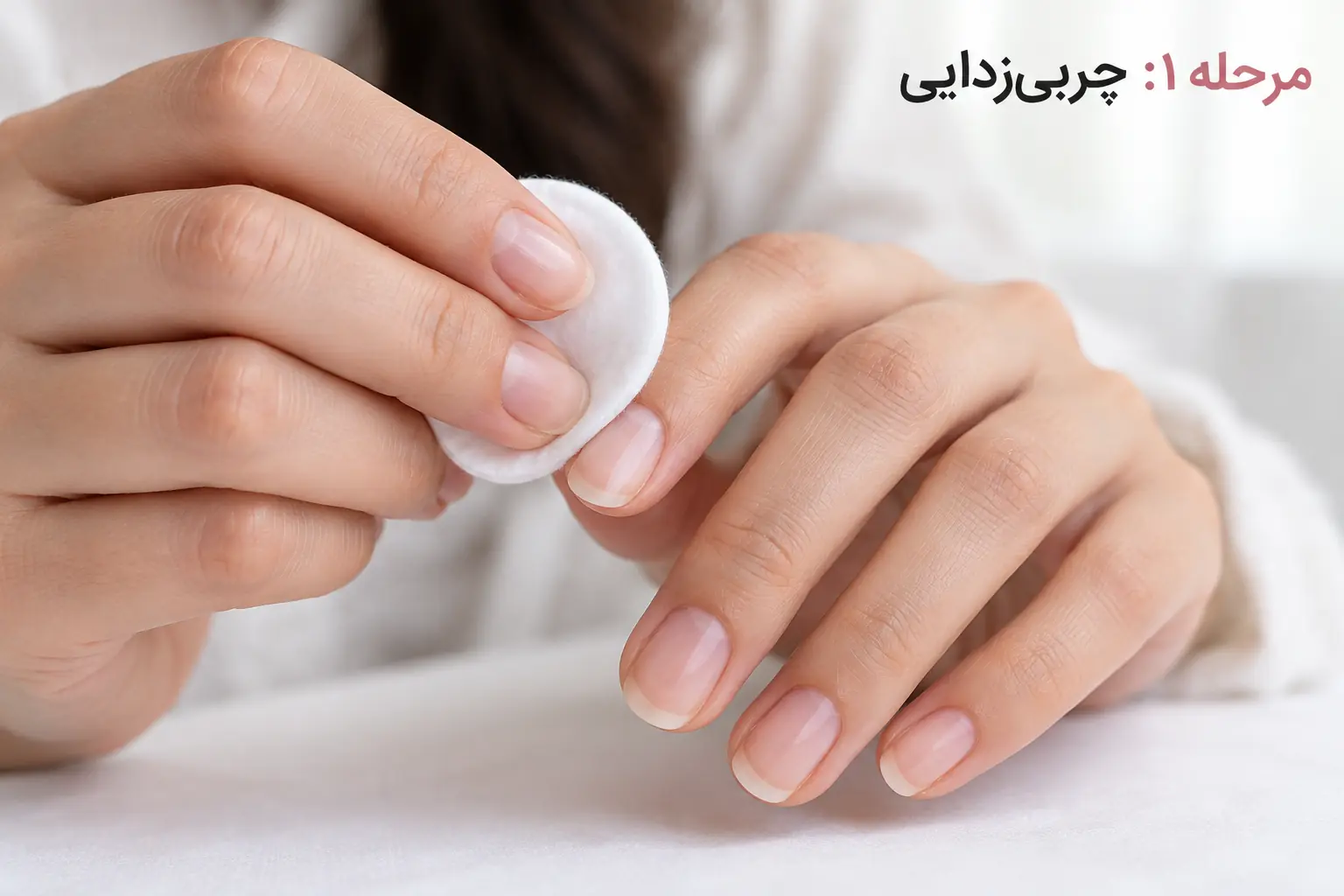 مرحله ۱ لاک زدن اصولی؛ چربیزدایی سطح ناخن با پد پنبهای
