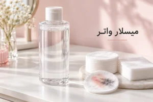 میسلار واتر چیست؛ بطری میسلار واتر و پد پنبهای روی میز آرایش